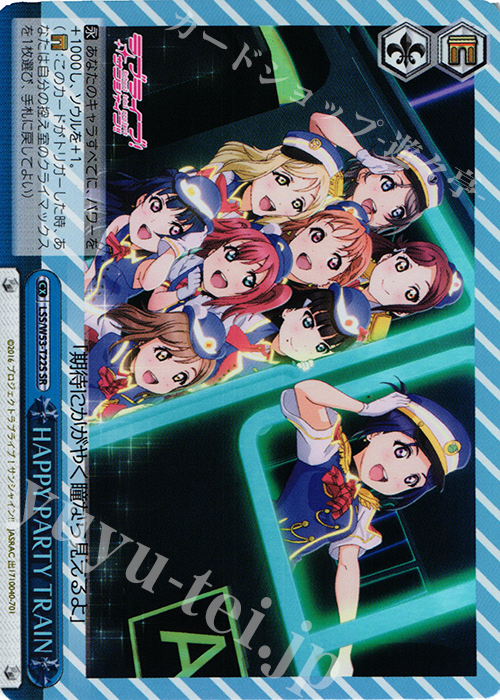 SR HAPPY PARTY TRAIN | 買取 | ラブライブ！サンシャイン!!Vol.2 | ヴァイスシュヴァルツ