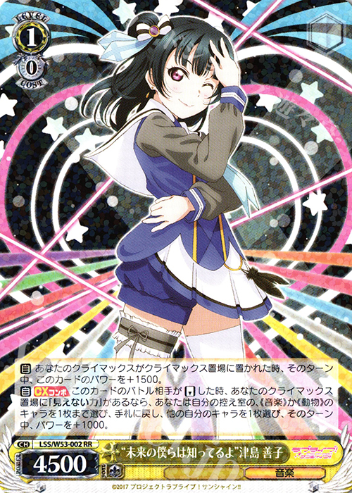 RR “未来の僕らは知ってるよ”津島 善子 | 販売 | ラブライブ！サンシャイン!!Vol.2 | ヴァイスシュヴァルツ