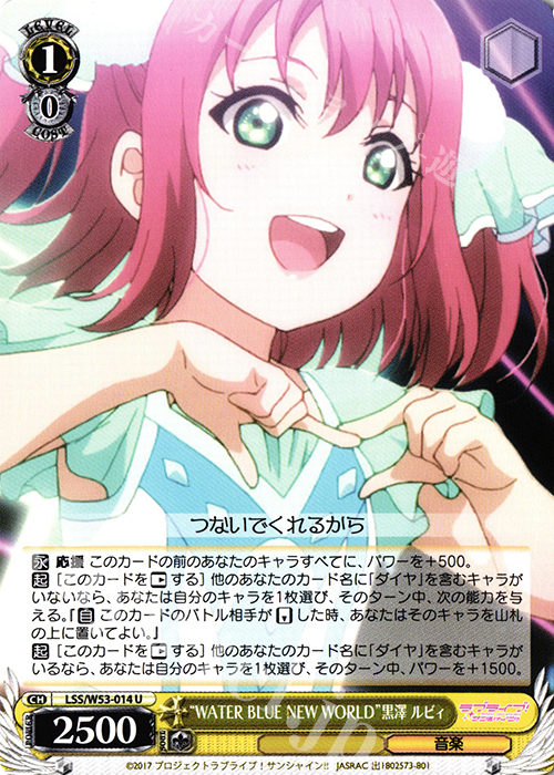 U “WATER BLUE NEW WORLD”黒澤 ルビィ | 買取 | ラブライブ！サンシャイン!!Vol.2 | ヴァイスシュヴァルツ