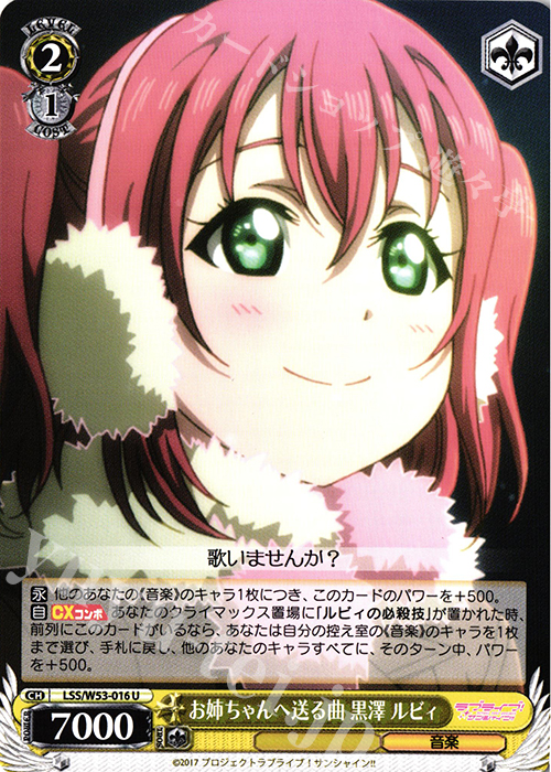 U お姉ちゃんへ送る曲 黒澤 ルビィ | 販売 | ラブライブ！サンシャイン!!Vol.2 | ヴァイスシュヴァルツ