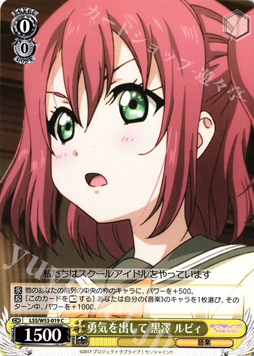 C 勇気を出して 黒澤 ルビィ | 販売 | ラブライブ！サンシャイン!!Vol.2 | ヴァイスシュヴァルツ
