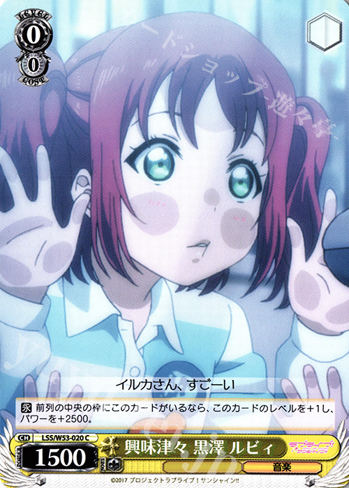 C 興味津々 黒澤 ルビィ | 販売 | ラブライブ！サンシャイン!!Vol.2 | ヴァイスシュヴァルツ