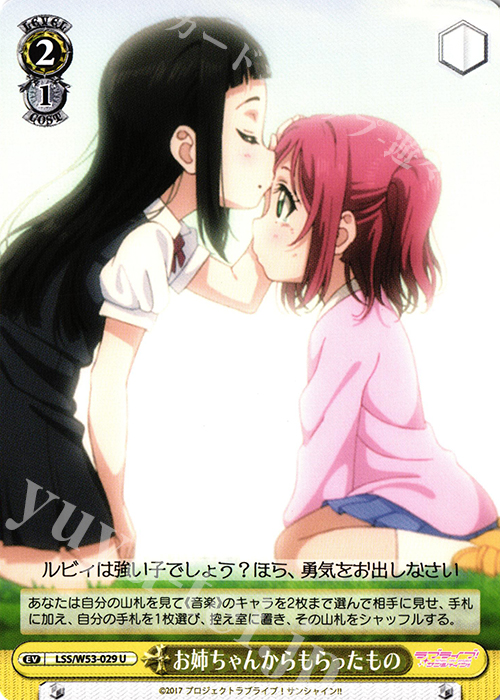U お姉ちゃんからもらったもの | 販売 | ラブライブ！サンシャイン!!Vol.2 | ヴァイスシュヴァルツ