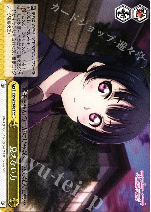 CC 見えない力 | 販売 | ラブライブ！サンシャイン!!Vol.2 | ヴァイスシュヴァルツ