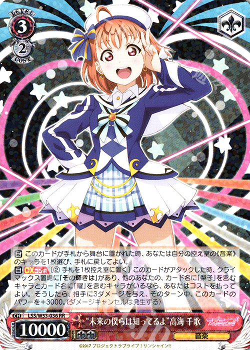 RR “未来の僕らは知ってるよ”高海 千歌 | 買取 | ラブライブ！サンシャイン!!Vol.2 | ヴァイスシュヴァルツ
