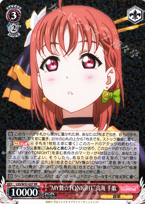 RR “MY舞☆TONIGHT”高海 千歌 | 販売 | ラブライブ！サンシャイン!!Vol.2 | ヴァイスシュヴァルツ
