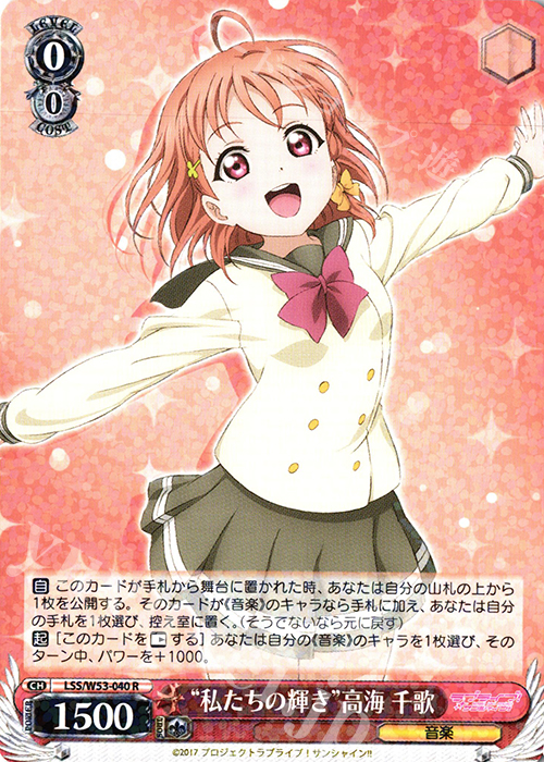 R “私たちの輝き”高海 千歌 | 買取 | ラブライブ！サンシャイン!!Vol.2 | ヴァイスシュヴァルツ