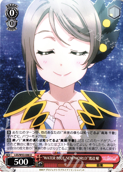 U “WATER BLUE NEW WORLD”渡辺 曜 | 販売 | ラブライブ！サンシャイン!!Vol.2 | ヴァイスシュヴァルツ