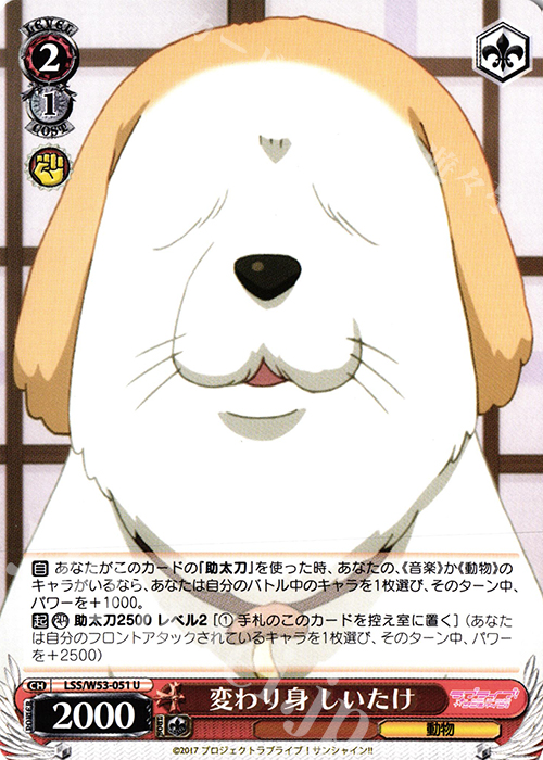 U 変わり身 しいたけ | 販売 | ラブライブ！サンシャイン!!Vol.2 | ヴァイスシュヴァルツ