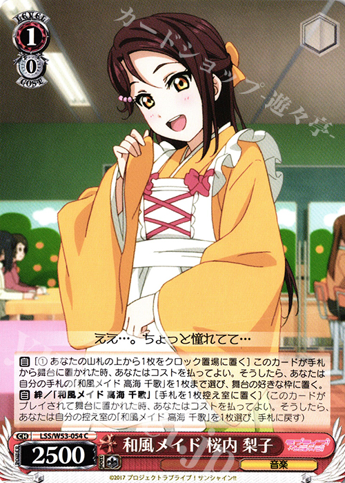 C 和風メイド 桜内 梨子 | 販売 | ラブライブ！サンシャイン!!Vol.2 | ヴァイスシュヴァルツ