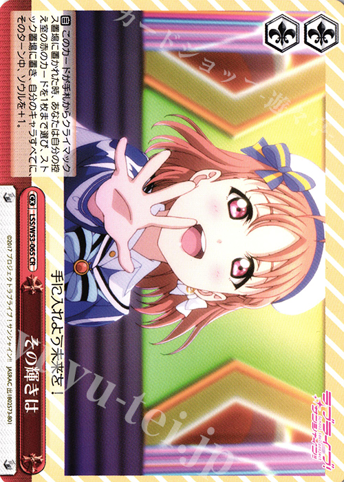 CR その輝きは | 買取 | ラブライブ！サンシャイン!!Vol.2 | ヴァイスシュヴァルツ