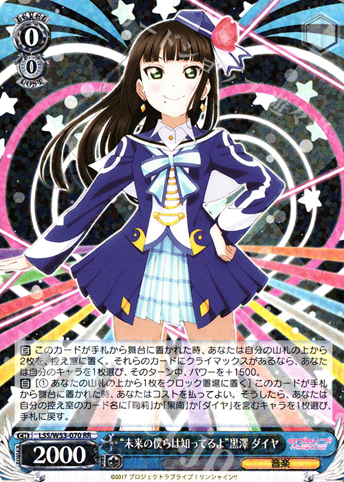 RR “未来の僕らは知ってるよ”黒澤 ダイヤ | 販売 | ラブライブ！サンシャイン!!Vol.2 | ヴァイスシュヴァルツ
