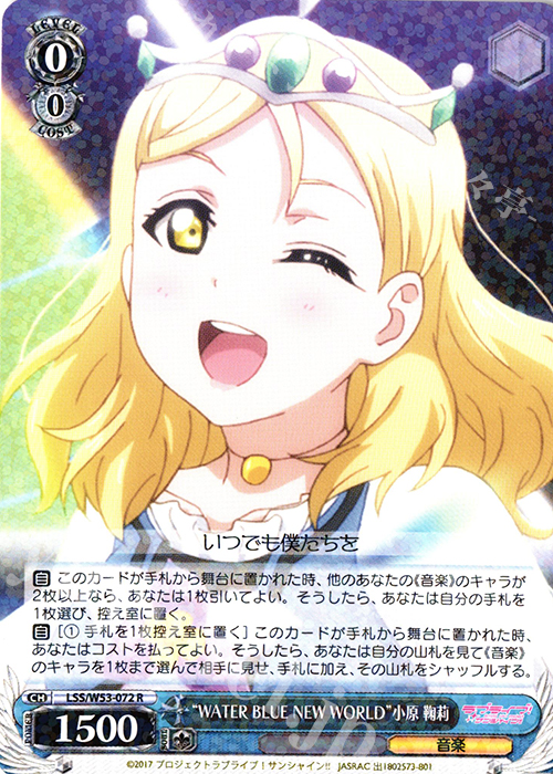 R “WATER BLUE NEW WORLD”小原 鞠莉 | 買取 | ラブライブ！サンシャイン!!Vol.2 | ヴァイスシュヴァルツ