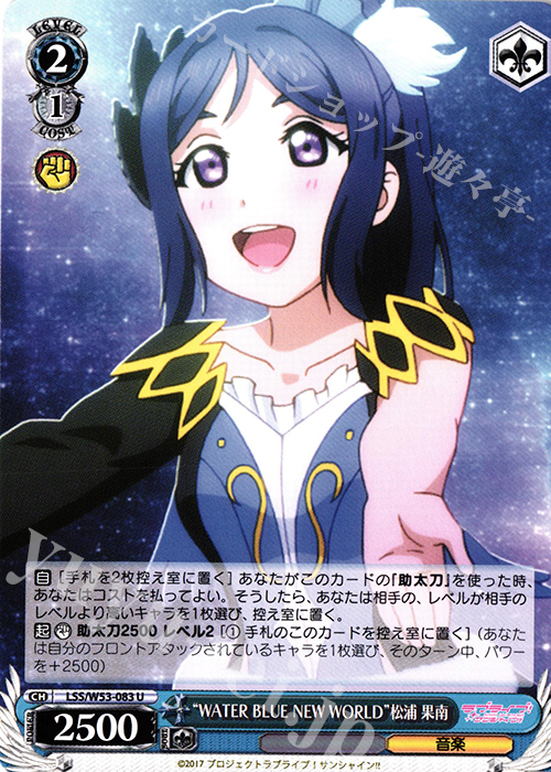 U “WATER BLUE NEW WORLD”松浦 果南 | 買取 | ラブライブ！サンシャイン!!Vol.2 | ヴァイスシュヴァルツ