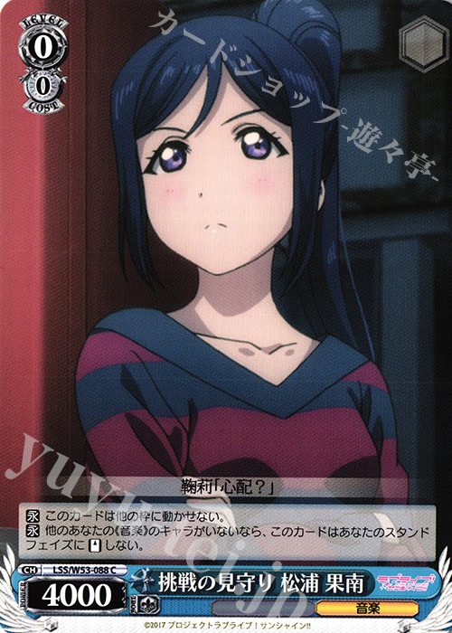 C 挑戦の見守り 松浦 果南 | 販売 | ラブライブ！サンシャイン!!Vol.2 | ヴァイスシュヴァルツ