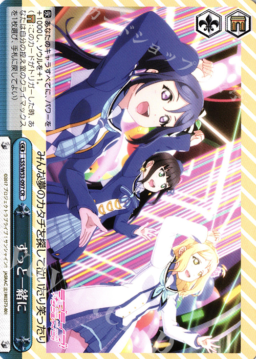 CR ずっと一緒に | 販売 | ラブライブ！サンシャイン!!Vol.2 | ヴァイスシュヴァルツ