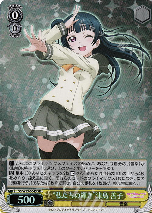 SR “私たちの輝き”津島 善子 | 買取 | ラブライブ！サンシャイン!!Vol.2 | ヴァイスシュヴァルツ