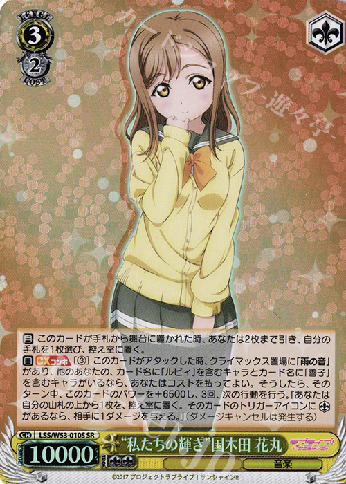 SR “私たちの輝き”国木田 花丸 | 買取 | ラブライブ！サンシャイン!!Vol.2 | ヴァイスシュヴァルツ