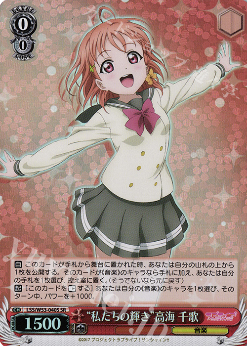 SR “私たちの輝き”高海 千歌 | 買取 | ラブライブ！サンシャイン!!Vol.2 | ヴァイスシュヴァルツ