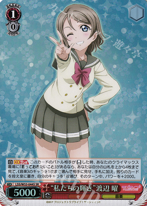SR “私たちの輝き”渡辺 曜 | 買取 | ラブライブ！サンシャイン!!Vol.2 | ヴァイスシュヴァルツ