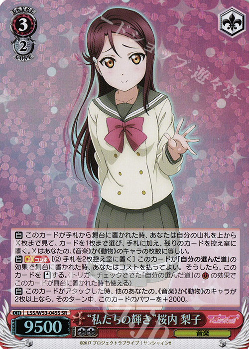 SR “私たちの輝き”桜内 梨子 | 買取 | ラブライブ！サンシャイン!!Vol.2 | ヴァイスシュヴァルツ
