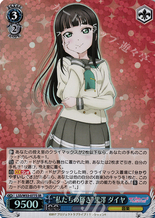 SR “私たちの輝き”黒澤 ダイヤ | 買取 | ラブライブ！サンシャイン!!Vol.2 | ヴァイスシュヴァルツ