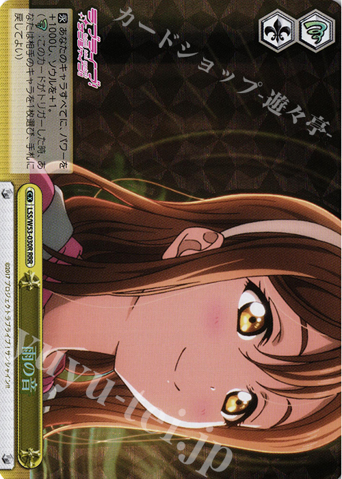 RRR 雨の音 | 買取 | ラブライブ！サンシャイン!!Vol.2 | ヴァイスシュヴァルツ