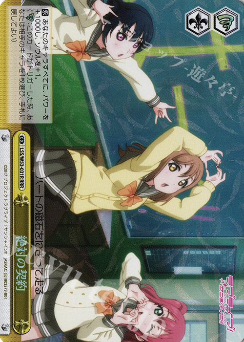 RRR 絶対の契約 | 買取 | ラブライブ！サンシャイン!!Vol.2 | ヴァイスシュヴァルツ