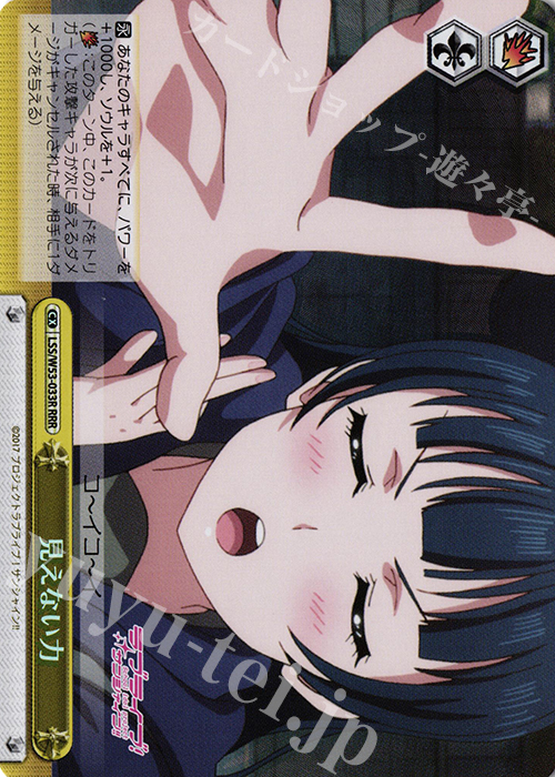 RRR 見えない力 | 買取 | ラブライブ！サンシャイン!!Vol.2 | ヴァイスシュヴァルツ