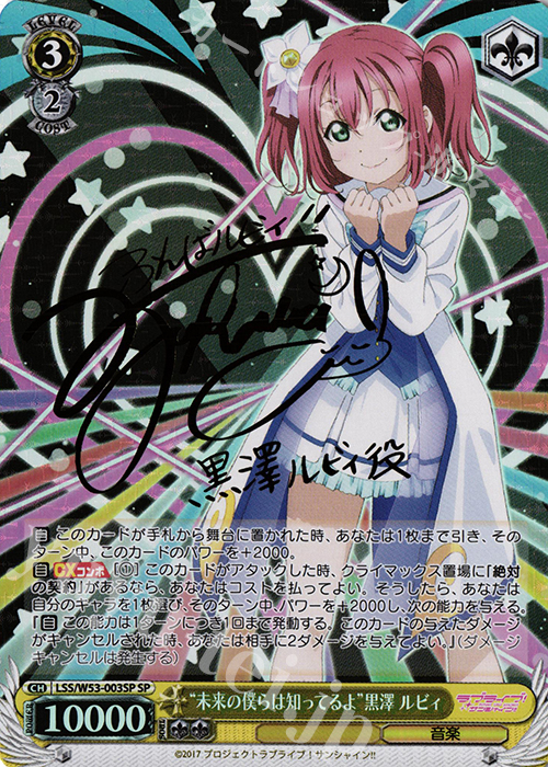SP “未来の僕らは知ってるよ”黒澤 ルビィ(サイン入り) | 買取 | ラブライブ！サンシャイン!!Vol.2 | ヴァイスシュヴァルツ