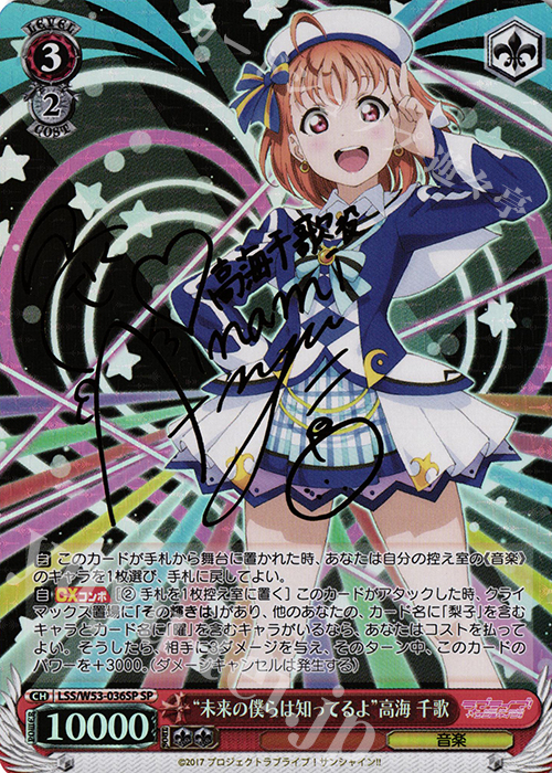 SP “未来の僕らは知ってるよ”高海 千歌(サイン入り) | 買取 | ラブライブ！サンシャイン!!Vol.2 | ヴァイスシュヴァルツ
