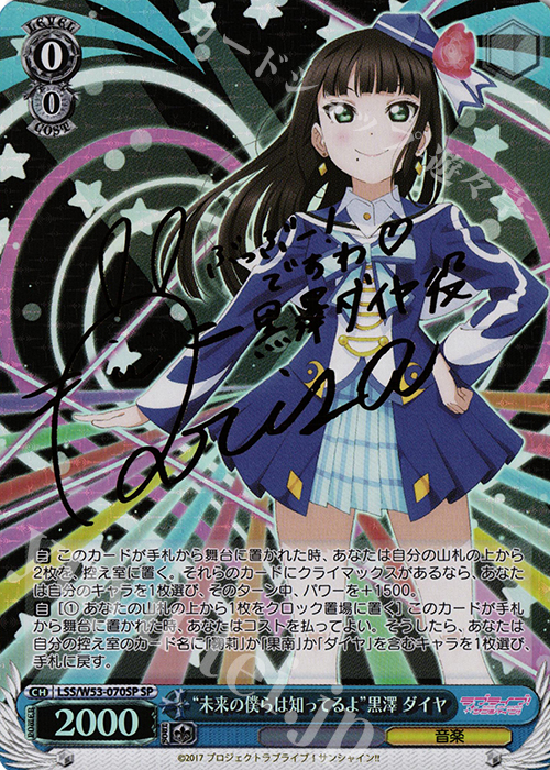 SP “未来の僕らは知ってるよ”黒澤 ダイヤ(サイン入り) | 買取 | ラブライブ！サンシャイン!!Vol.2 | ヴァイスシュヴァルツ