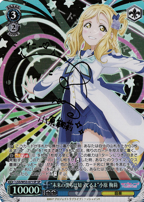 SP “未来の僕らは知ってるよ”小原 鞠莉(サイン入り) | 買取 | ラブライブ！サンシャイン!!Vol.2 | ヴァイスシュヴァルツ