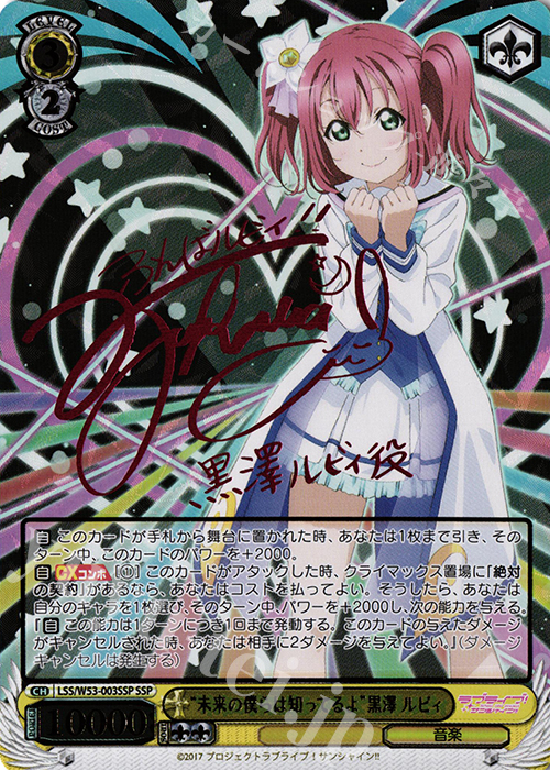 SSP “未来の僕らは知ってるよ”黒澤 ルビィ(サイン入り) | 買取 | ラブライブ！サンシャイン!!Vol.2 | ヴァイスシュヴァルツ
