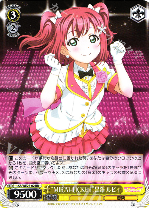 RR “MIRAI TICKET”黒澤 ルビィ | 販売 | ラブライブ！サンシャイン!! Extra | ヴァイスシュヴァルツ