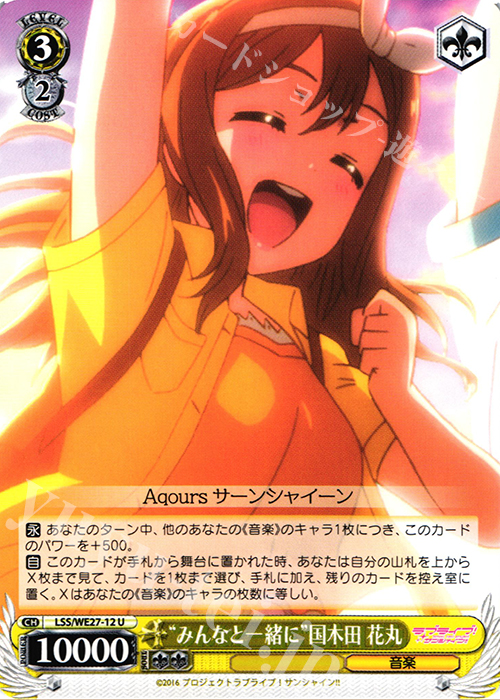 U “みんなと一緒に”国木田 花丸 | 販売 | ラブライブ！サンシャイン!! Extra | ヴァイスシュヴァルツ