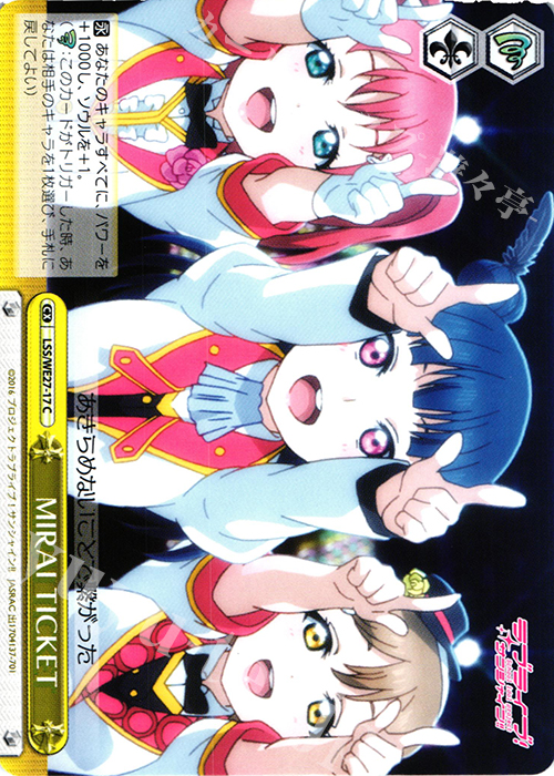CC MIRAI TICKET | 買取 | ラブライブ！サンシャイン!! Extra | ヴァイスシュヴァルツ