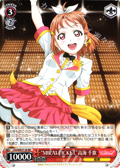 RR “MIRAI TICKET”高海 千歌 | 買取 | ラブライブ！サンシャイン!! Extra | ヴァイスシュヴァルツ