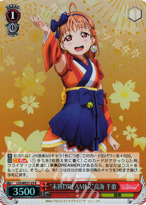 S-R “未熟DREAMER”高海 千歌(ホロ) | 販売 | ラブライブ！サンシャイン!! Extra | ヴァイスシュヴァルツ
