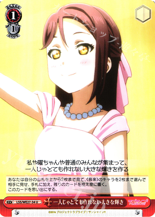 U 一人じゃとても作れない大きな輝き | 販売 | ラブライブ！サンシャイン!! Extra | ヴァイスシュヴァルツ