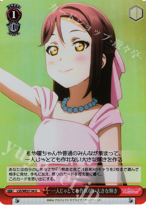 S-U 一人じゃとても作れない大きな輝き(ホロ) | 販売 | ラブライブ！サンシャイン!! Extra | ヴァイスシュヴァルツ
