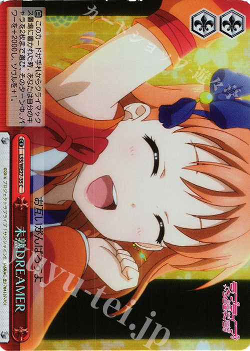 S-CC 未熟DREAMER(ホロ) | 販売 | ラブライブ！サンシャイン!! Extra | ヴァイスシュヴァルツ