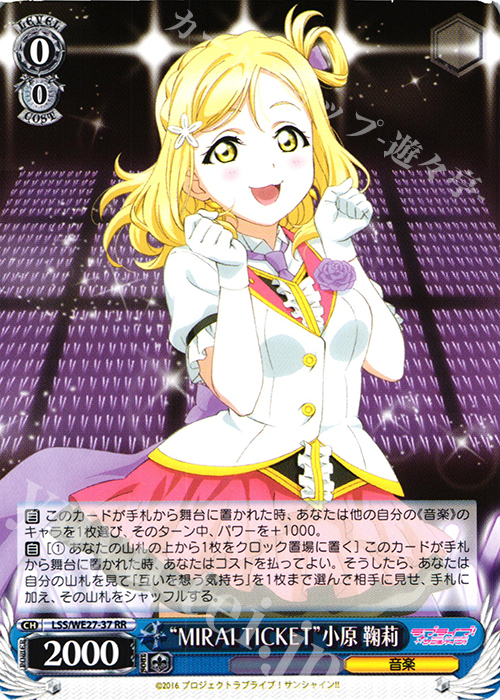 RR “MIRAI TICKET”小原 鞠莉 | 販売 | ラブライブ！サンシャイン!! Extra | ヴァイスシュヴァルツ