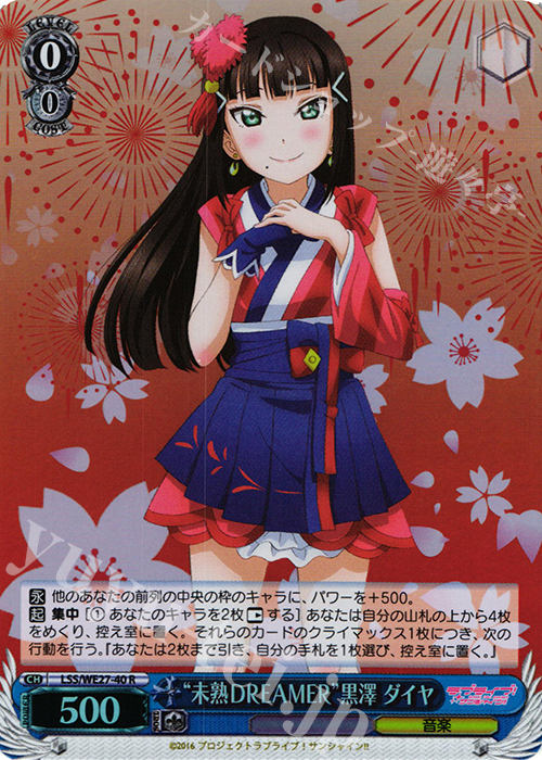 S-R “未熟DREAMER”黒澤 ダイヤ(ホロ) | 販売 | ラブライブ！サンシャイン!! Extra | ヴァイスシュヴァルツ