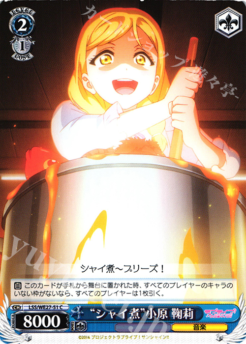 C “シャイ煮”小原 鞠莉 | 販売 | ラブライブ！サンシャイン!! Extra | ヴァイスシュヴァルツ