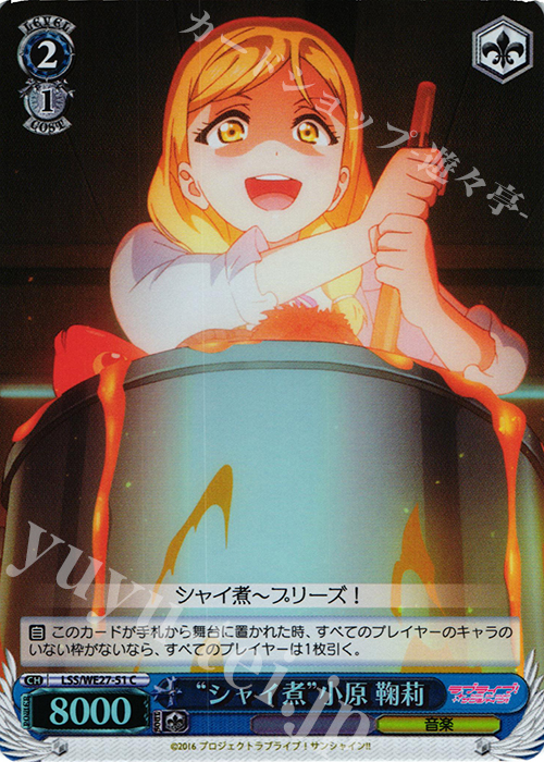 S-C “シャイ煮”小原 鞠莉(ホロ) | 販売 | ラブライブ！サンシャイン!! Extra | ヴァイスシュヴァルツ