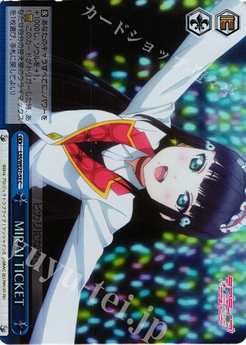 S-CC MIRAI TICKET(ホロ) | 販売 | ラブライブ！サンシャイン!! Extra | ヴァイスシュヴァルツ