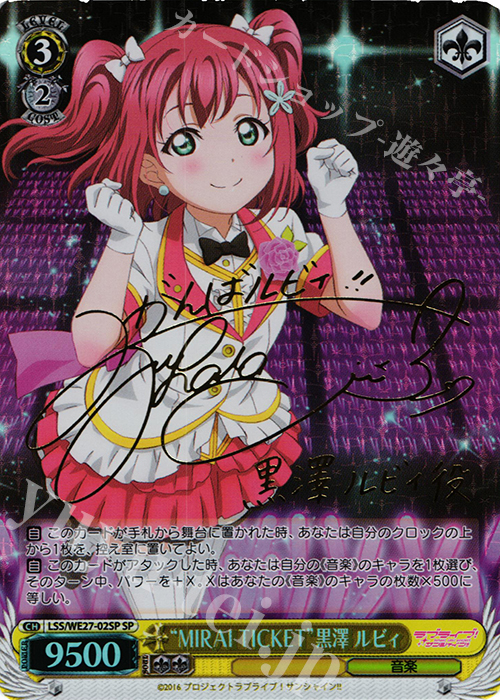 SP “MIRAI TICKET”黒澤 ルビィ(サイン入り) | 買取 | ラブライブ！サンシャイン!! Extra | ヴァイスシュヴァルツ