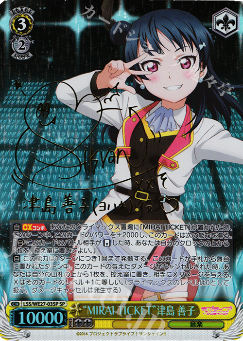 SP “MIRAI TICKET”津島 善子(サイン入り) | 買取 | ラブライブ！サンシャイン!! Extra | ヴァイスシュヴァルツ