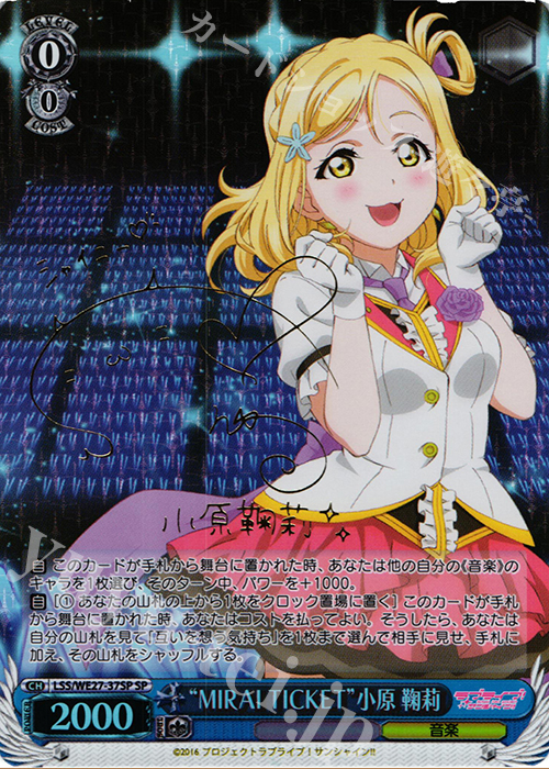 SP “MIRAI TICKET”小原 鞠莉(サイン入り) | 買取 | ラブライブ！サンシャイン!! Extra | ヴァイスシュヴァルツ